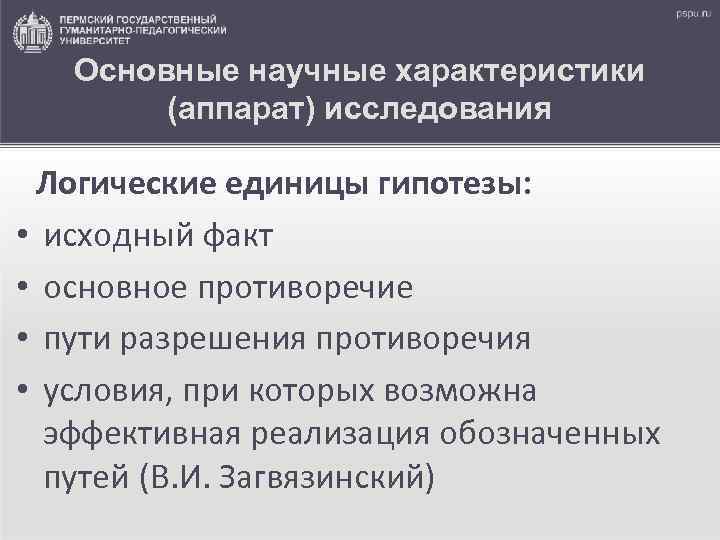 Основные научные характеристики (аппарат) исследования Логические единицы гипотезы: • исходный факт • основное противоречие