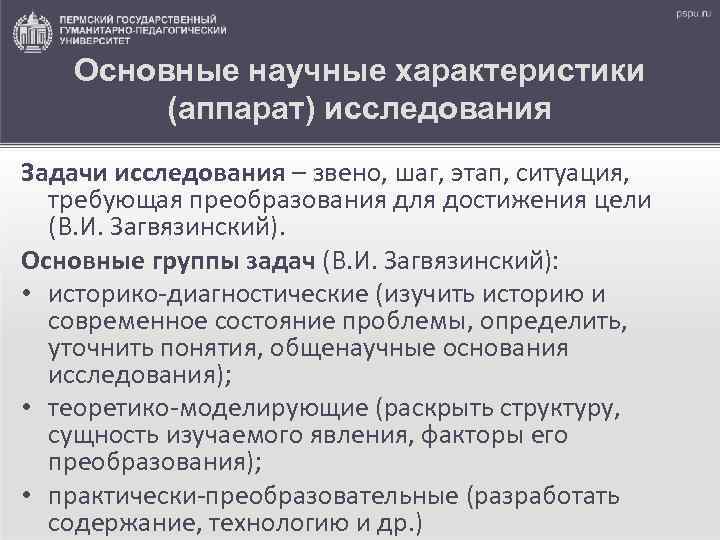 Основные научные характеристики (аппарат) исследования Задачи исследования – звено, шаг, этап, ситуация, требующая преобразования
