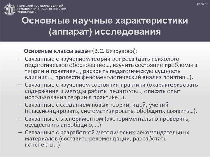Основные научные характеристики (аппарат) исследования Основные классы задач (В. С. Безрукова): – Связанные с