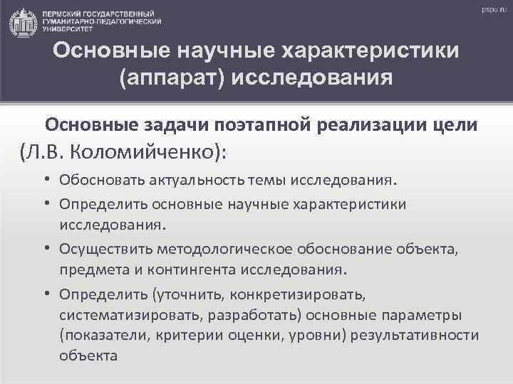 Основные научные характеристики (аппарат) исследования Основные задачи поэтапной реализации цели (Л. В. Коломийченко): •