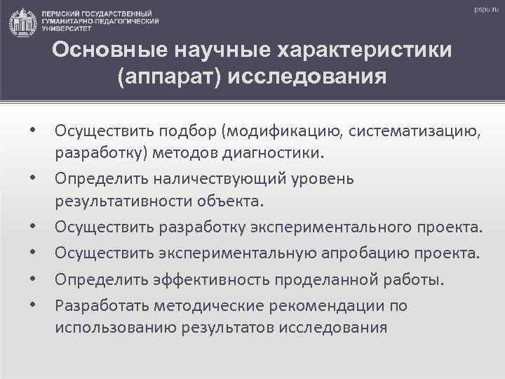 Основные научные характеристики (аппарат) исследования • • • Осуществить подбор (модификацию, систематизацию, разработку) методов