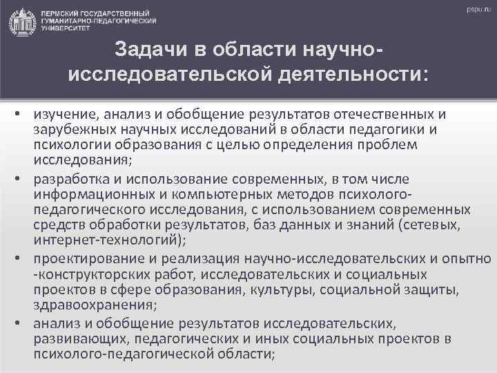 Задачи в области научноисследовательской деятельности: • изучение, анализ и обобщение результатов отечественных и зарубежных