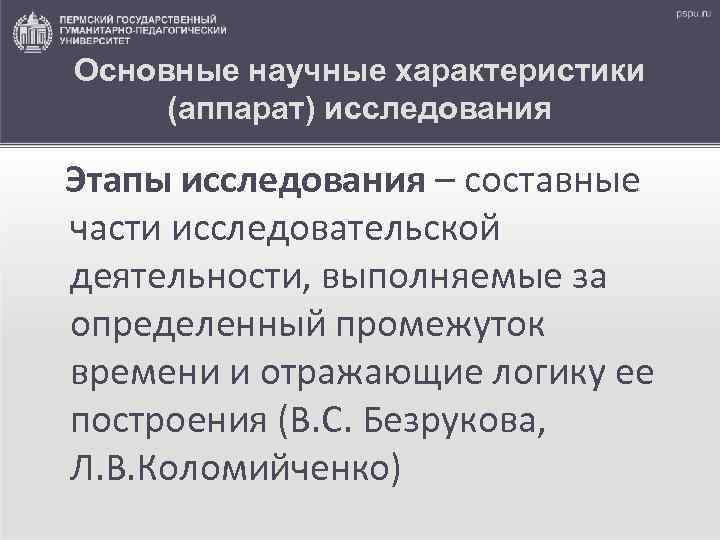 Основные научные характеристики (аппарат) исследования Этапы исследования – составные части исследовательской деятельности, выполняемые за