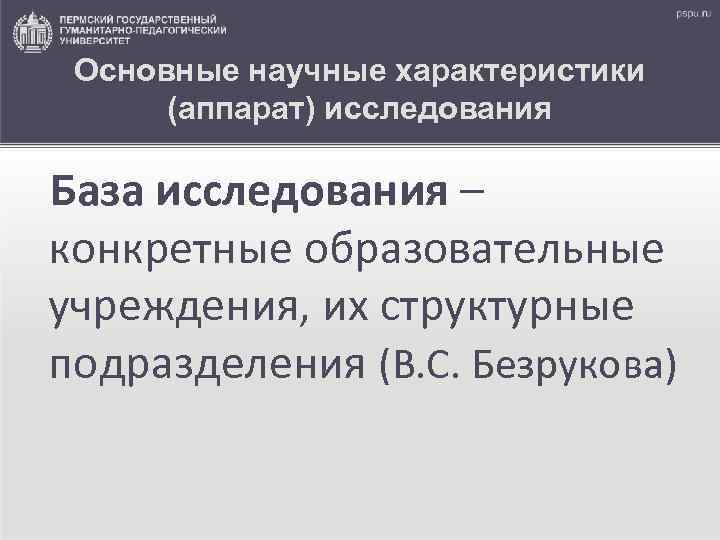 Основные научные характеристики (аппарат) исследования База исследования – конкретные образовательные учреждения, их структурные подразделения