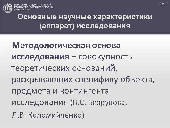 Основные научные характеристики (аппарат) исследования Методологическая основа исследования – совокупность теоретических оснований, раскрывающих специфику