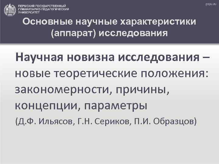 Основные научные характеристики (аппарат) исследования Научная новизна исследования – новые теоретические положения: закономерности, причины,