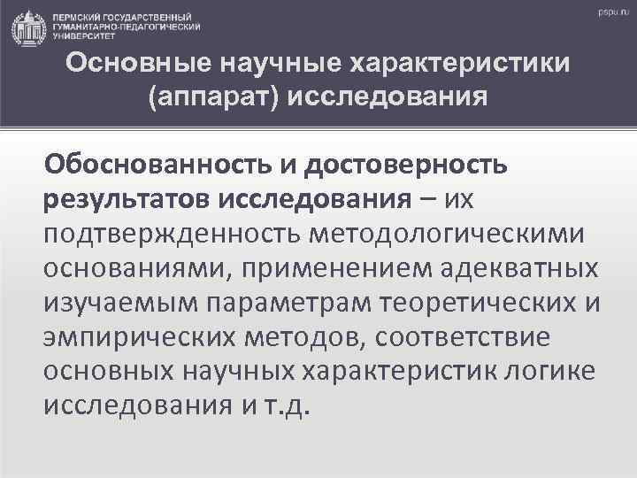 Основные научные характеристики (аппарат) исследования Обоснованность и достоверность результатов исследования – их подтвержденность методологическими