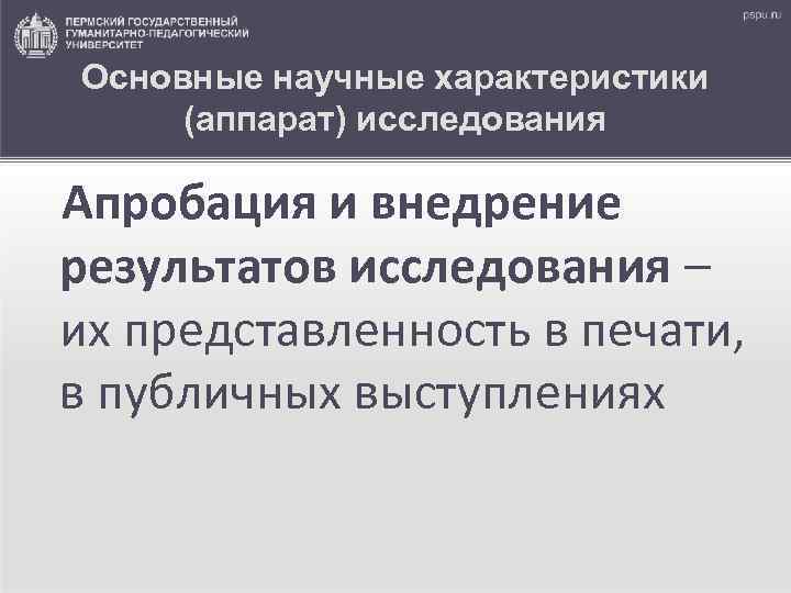 Основные научные характеристики (аппарат) исследования Апробация и внедрение результатов исследования – их представленность в