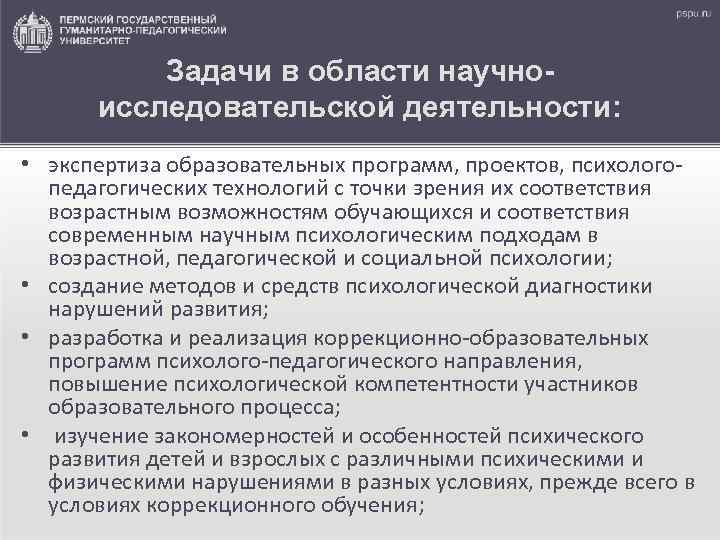 Задачи в области научноисследовательской деятельности: • экспертиза образовательных программ, проектов, психологопедагогических технологий с точки