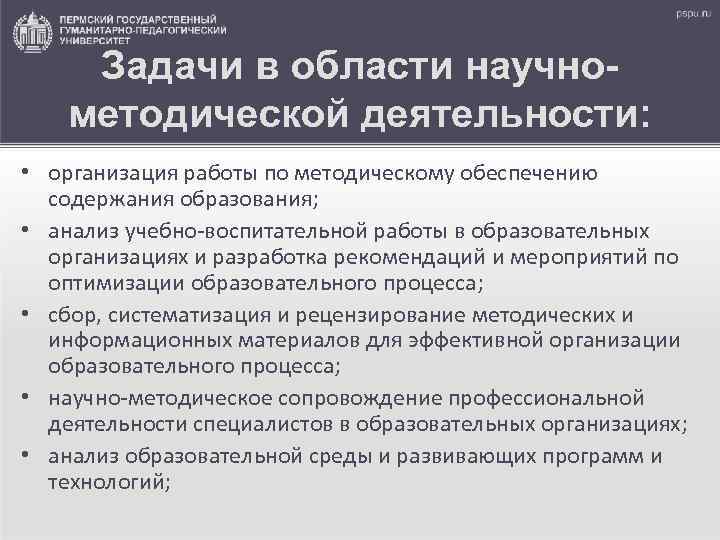 Задачи в области научнометодической деятельности: • организация работы по методическому обеспечению содержания образования; •