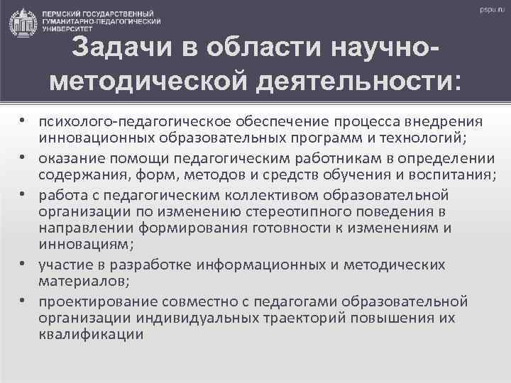 Задачи в области научнометодической деятельности: • психолого-педагогическое обеспечение процесса внедрения инновационных образовательных программ и