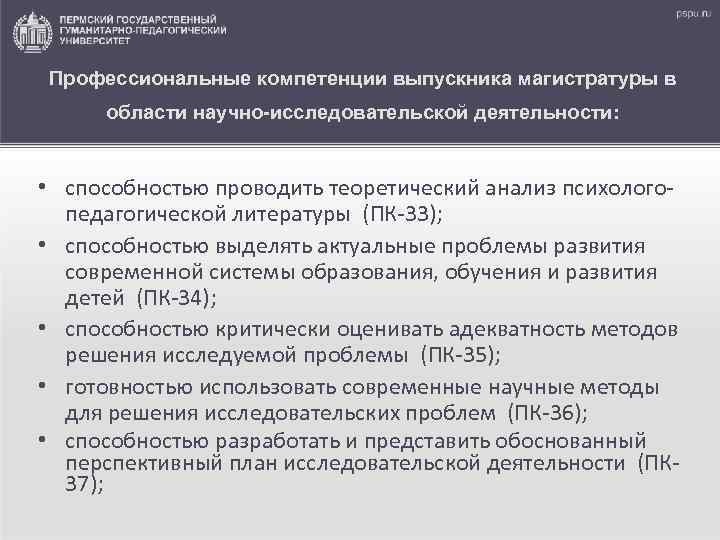 Профессиональные компетенции выпускника магистратуры в области научно-исследовательской деятельности: • способностью проводить теоретический анализ психологопедагогической