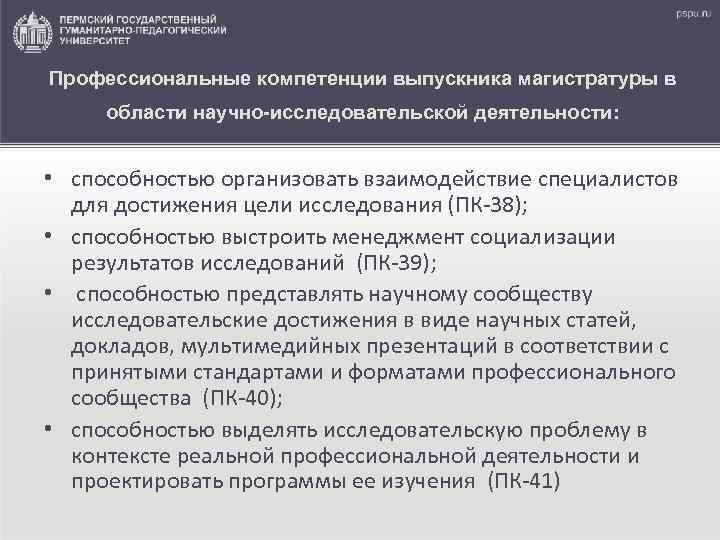Профессиональные компетенции выпускника магистратуры в области научно-исследовательской деятельности: • способностью организовать взаимодействие специалистов для