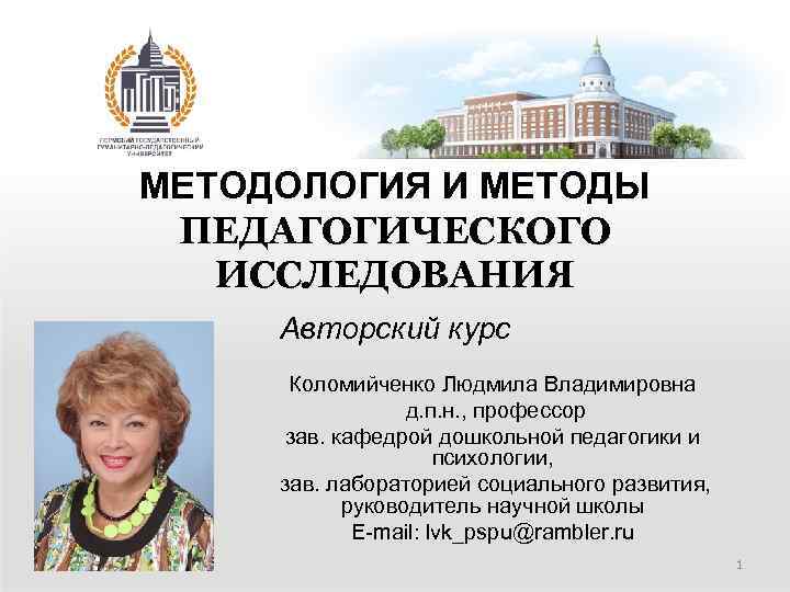 МЕТОДОЛОГИЯ И МЕТОДЫ ПЕДАГОГИЧЕСКОГО ИССЛЕДОВАНИЯ Авторский курс Коломийченко Людмила Владимировна д. п. н. ,