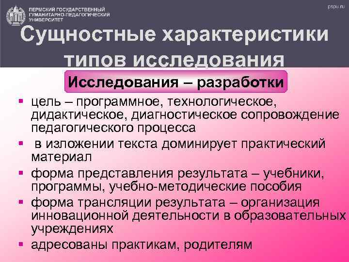 Сущностные характеристики типов исследования Исследования – разработки § цель – программное, технологическое, дидактическое, диагностическое