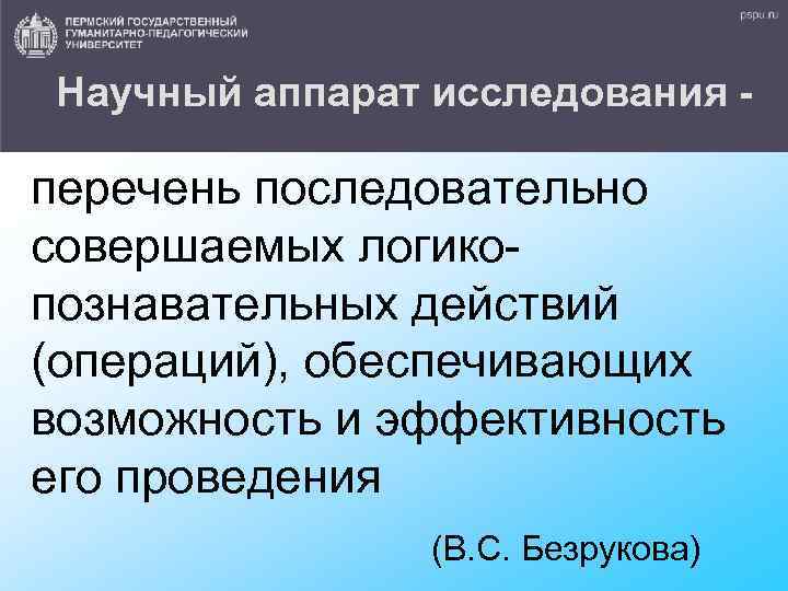 Научный аппарат исследования - перечень последовательно совершаемых логикопознавательных действий (операций), обеспечивающих возможность и эффективность