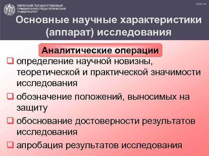 Основные научные характеристики (аппарат) исследования Аналитические операции q определение научной новизны, теоретической и практической