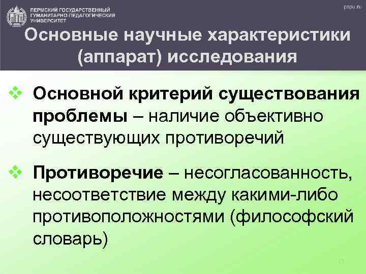 Основные научные характеристики (аппарат) исследования v Основной критерий существования проблемы – наличие объективно существующих