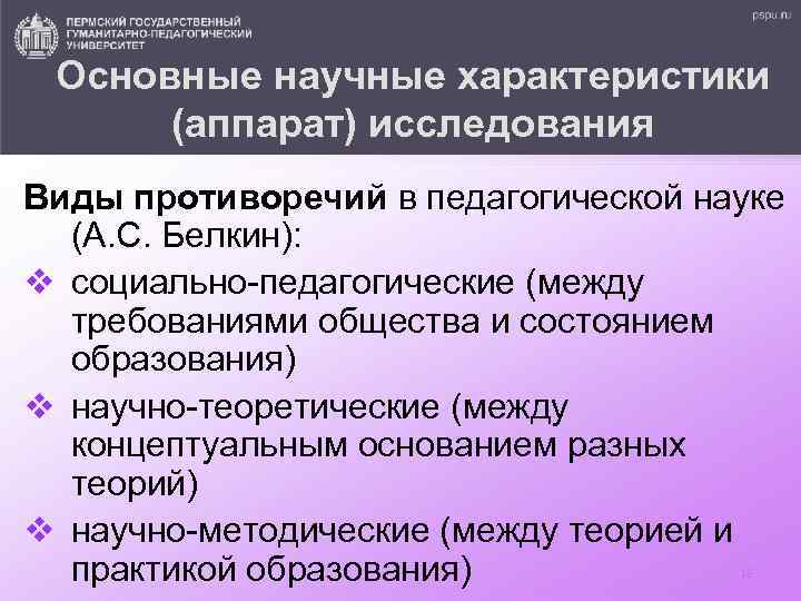Основные научные характеристики (аппарат) исследования Виды противоречий в педагогической науке (А. С. Белкин): v
