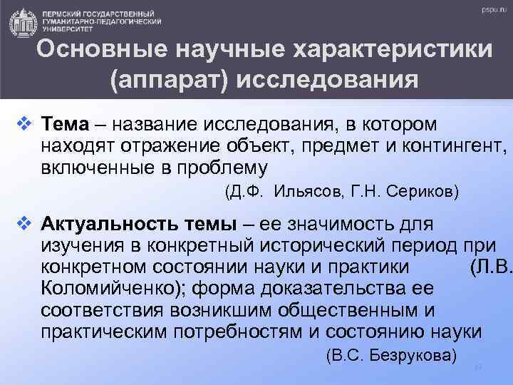 Основные научные характеристики (аппарат) исследования v Тема – название исследования, в котором находят отражение