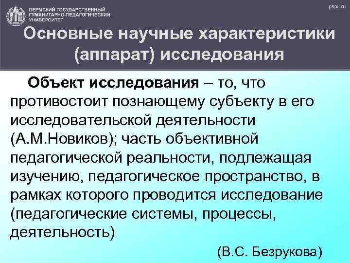 Основные научные характеристики (аппарат) исследования Объект исследования – то, что противостоит познающему субъекту в