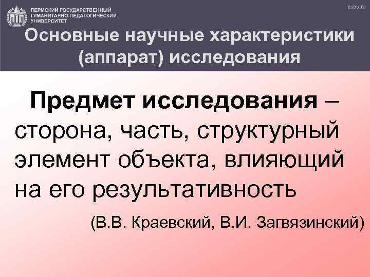 Основные научные характеристики (аппарат) исследования Предмет исследования – сторона, часть, структурный элемент объекта, влияющий