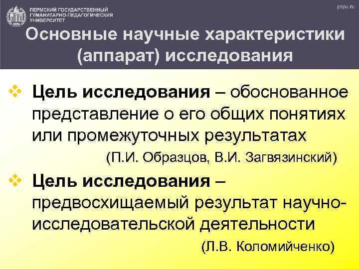 Основные научные характеристики (аппарат) исследования v Цель исследования – обоснованное представление о его общих