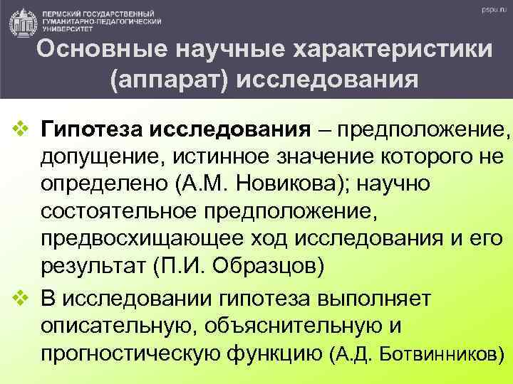 Основные научные характеристики (аппарат) исследования v Гипотеза исследования – предположение, допущение, истинное значение которого
