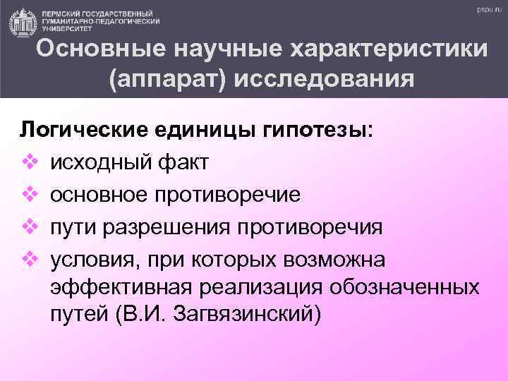 Основные научные характеристики (аппарат) исследования Логические единицы гипотезы: v исходный факт v основное противоречие