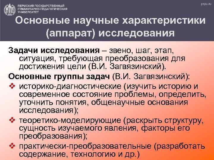 Основные научные характеристики (аппарат) исследования Задачи исследования – звено, шаг, этап, ситуация, требующая преобразования