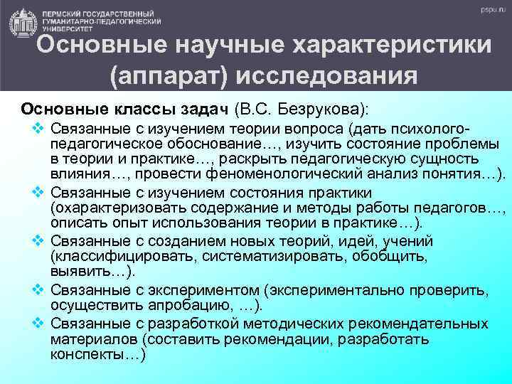 Основные научные характеристики (аппарат) исследования Основные классы задач (В. С. Безрукова): v Связанные с