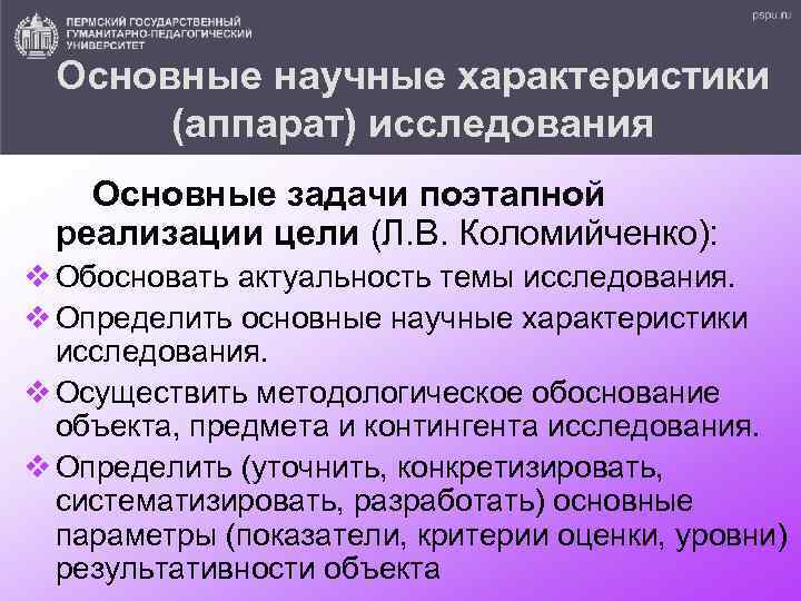 Основные научные характеристики (аппарат) исследования Основные задачи поэтапной реализации цели (Л. В. Коломийченко): v