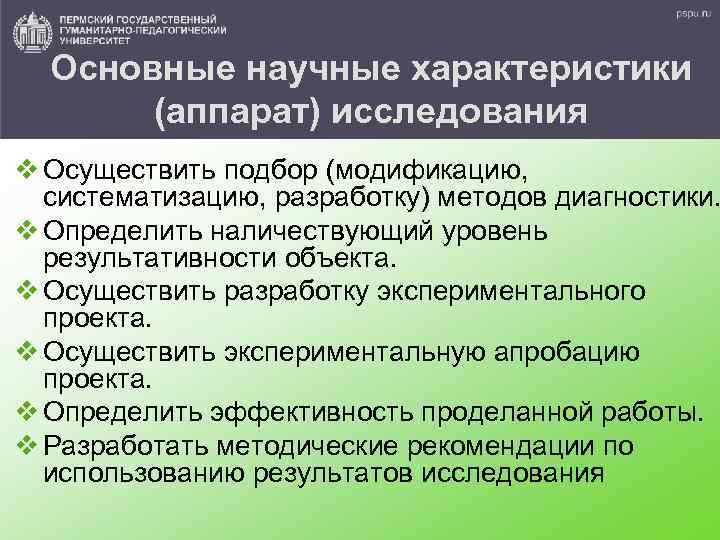 Основные научные характеристики (аппарат) исследования v Осуществить подбор (модификацию, систематизацию, разработку) методов диагностики. v