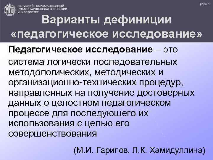 Варианты дефиниции «педагогическое исследование» Педагогическое исследование – это система логически последовательных методологических, методических и