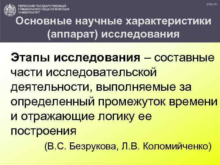 Основные научные характеристики (аппарат) исследования Этапы исследования – составные части исследовательской деятельности, выполняемые за
