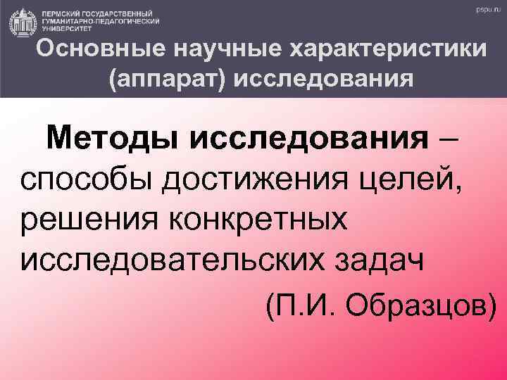 Основные научные характеристики (аппарат) исследования Методы исследования – способы достижения целей, решения конкретных исследовательских