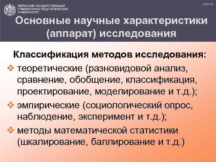 Основные научные характеристики (аппарат) исследования Классификация методов исследования: v теоретические (разновидовой анализ, сравнение, обобщение,