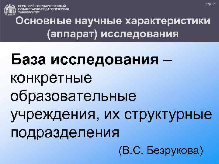 Основные научные характеристики (аппарат) исследования База исследования – конкретные образовательные учреждения, их структурные подразделения