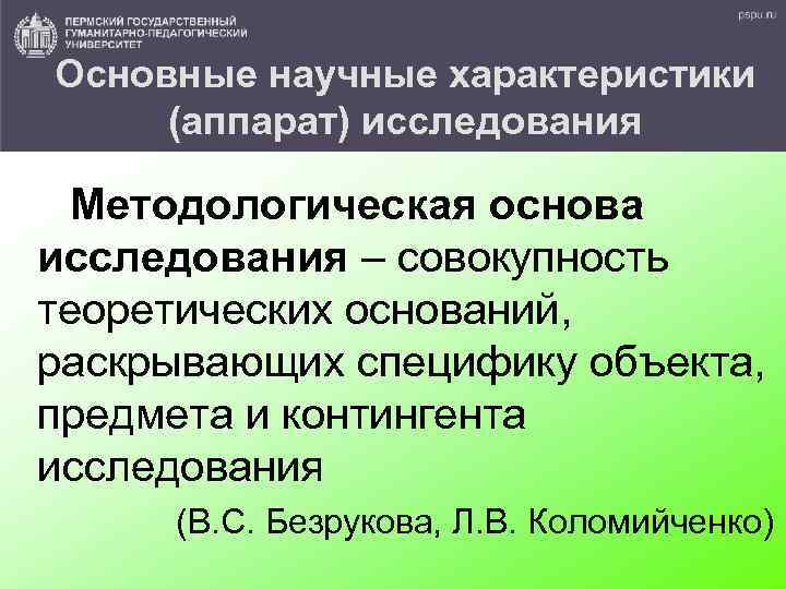 Основные научные характеристики (аппарат) исследования Методологическая основа исследования – совокупность теоретических оснований, раскрывающих специфику