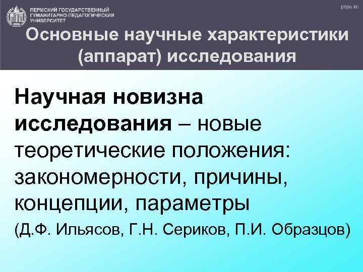 Основные научные характеристики (аппарат) исследования Научная новизна исследования – новые теоретические положения: закономерности, причины,
