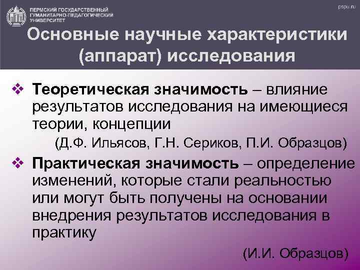 Основные научные характеристики (аппарат) исследования v Теоретическая значимость – влияние результатов исследования на имеющиеся