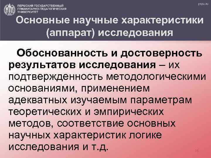 Основные научные характеристики (аппарат) исследования Обоснованность и достоверность результатов исследования – их подтвержденность методологическими