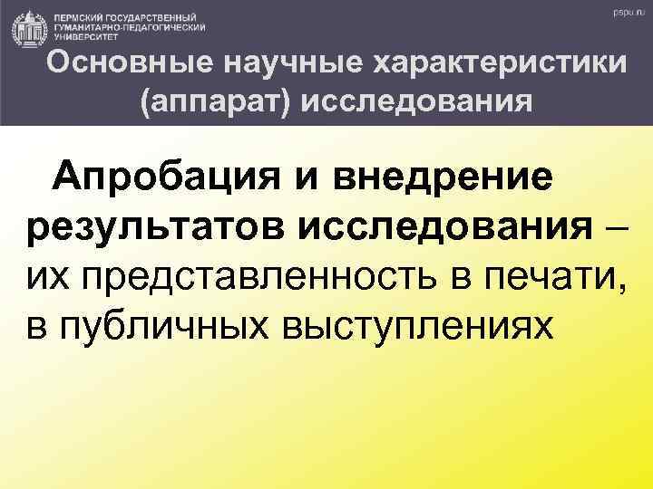 Основные научные характеристики (аппарат) исследования Апробация и внедрение результатов исследования – их представленность в
