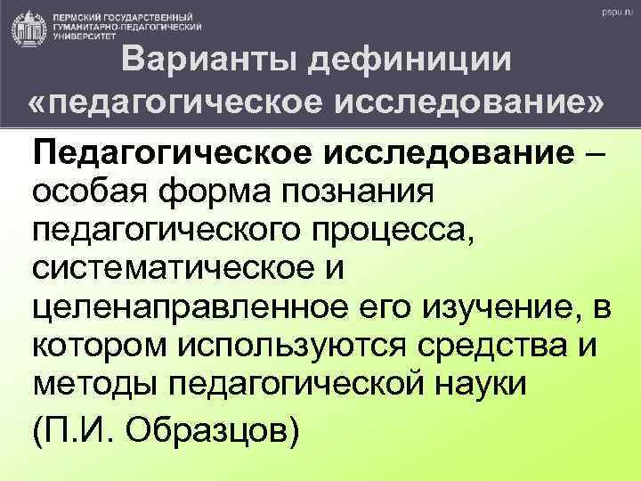 Варианты дефиниции «педагогическое исследование» Педагогическое исследование – особая форма познания педагогического процесса, систематическое и