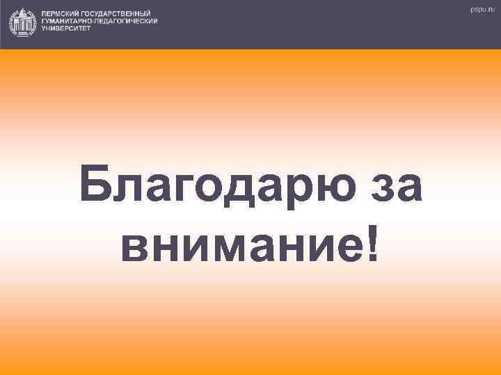 Благодарю за внимание! 40 