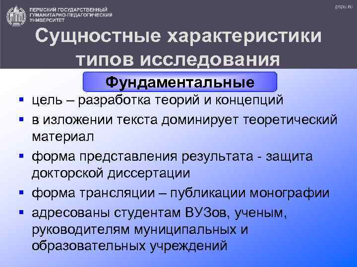 Сущностные характеристики типов исследования Фундаментальные § цель – разработка теорий и концепций § в