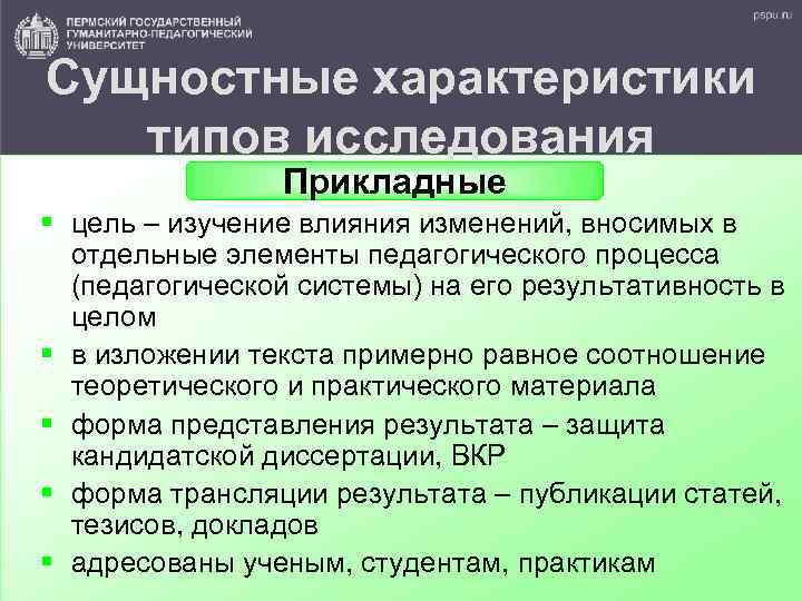 Сущностные характеристики типов исследования Прикладные § цель – изучение влияния изменений, вносимых в отдельные