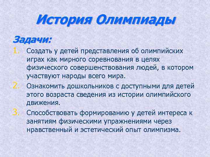 История Олимпиады Задачи: 1. Создать у детей представления об олимпийских 2. 3. играх как