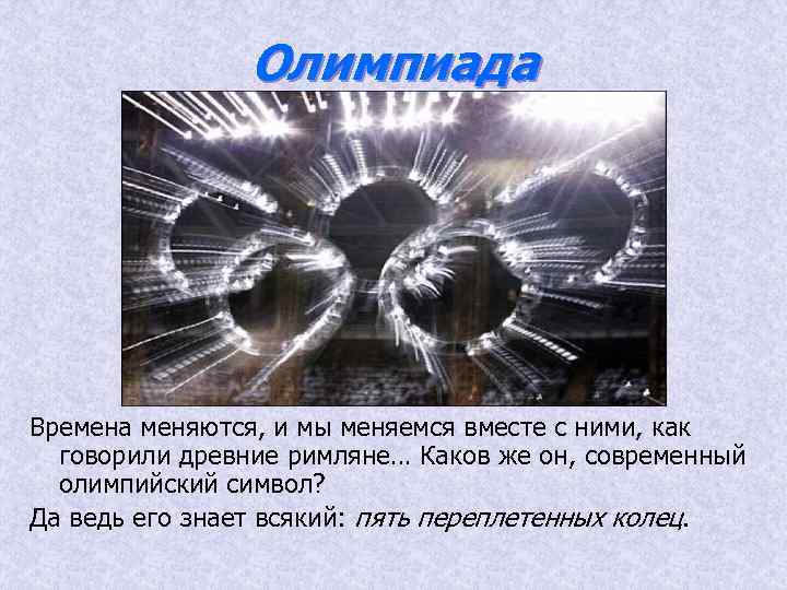 Олимпиада Времена меняются, и мы меняемся вместе с ними, как говорили древние римляне… Каков