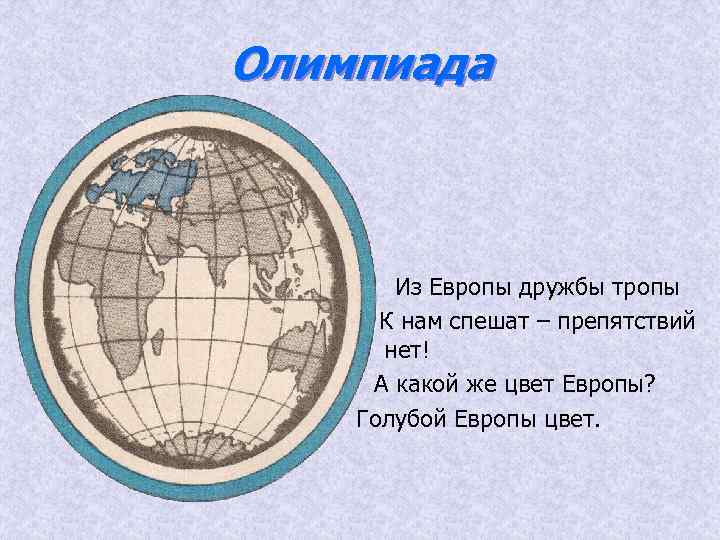 Олимпиада Из Европы дружбы тропы К нам спешат – препятствий нет! А какой же